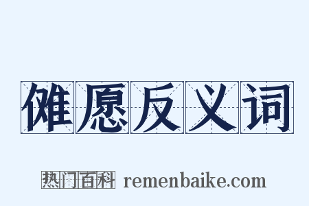 傩愿反义词是什么意思的图片